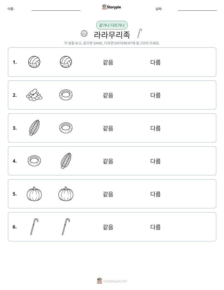 같은 것 또는 다른 것