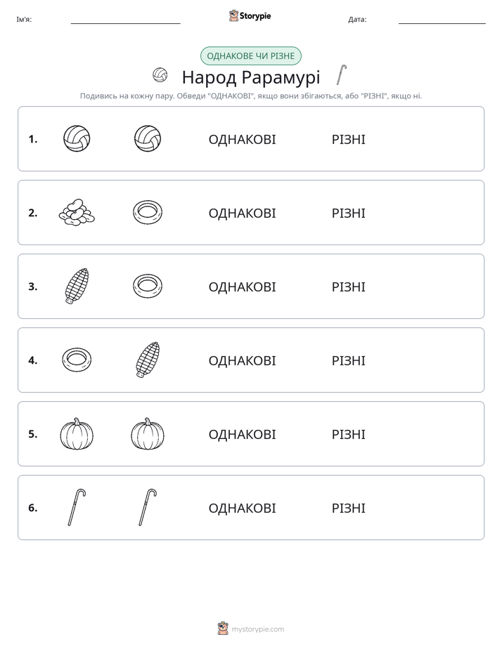 Однакові чи різні