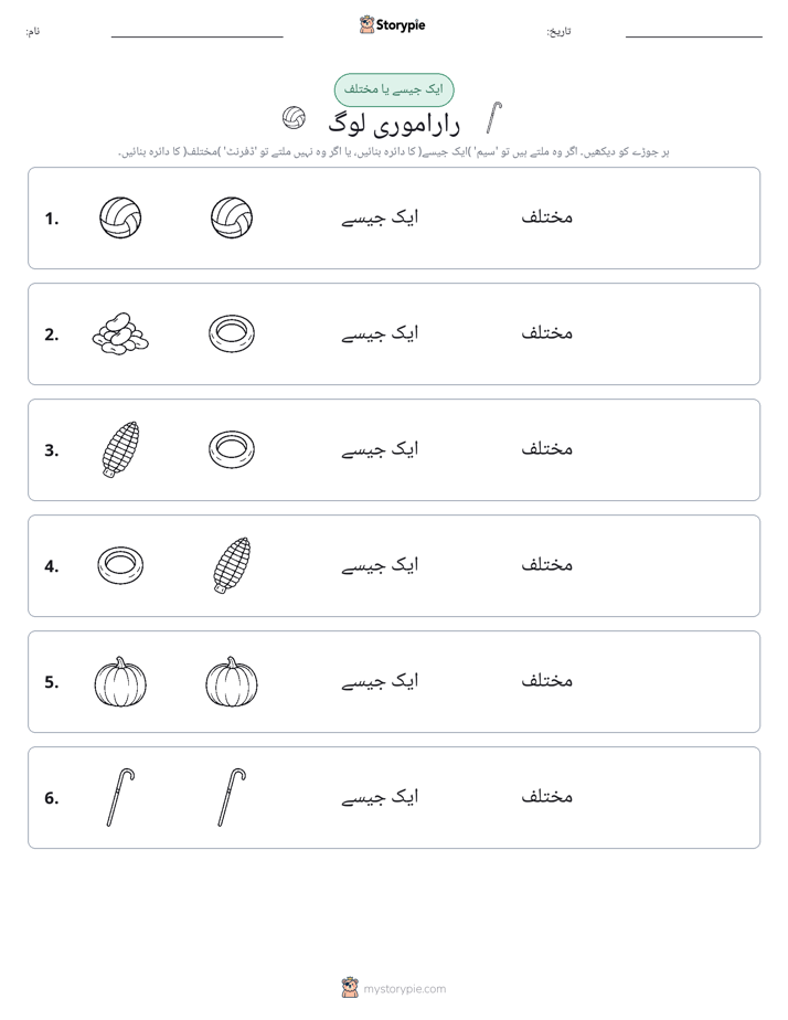 ایک جیسا یا مختلف