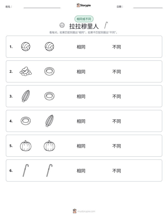 相同或不同