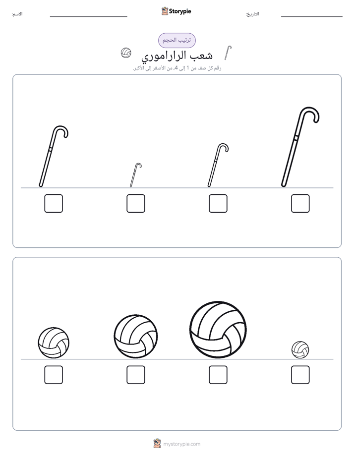 ترتيب الحجم