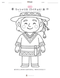 ウィシャリカ（ウイチョル）族 の印刷可能ワークシートプレビュー