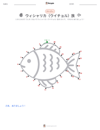 ウィシャリカ（ウイチョル）族 の印刷可能ワークシートプレビュー