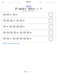 维萨里卡（惠乔尔）人 可打印工作表预览