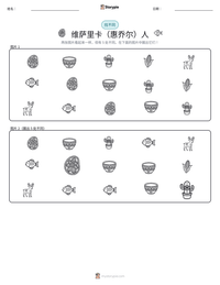 维萨里卡（惠乔尔）人 可打印工作表预览