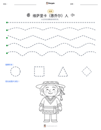 维萨里卡（惠乔尔）人 可打印工作表预览