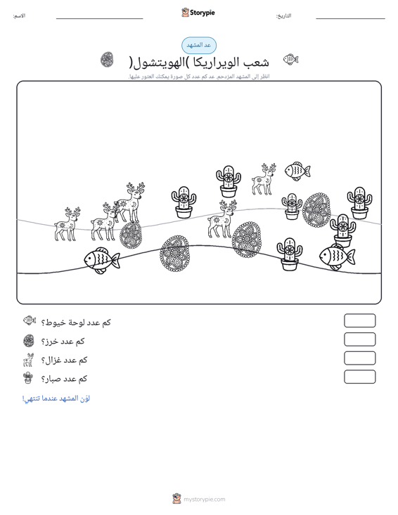 مشهد العد