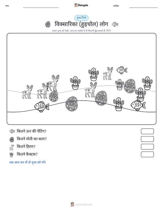 गिनती दृश्य