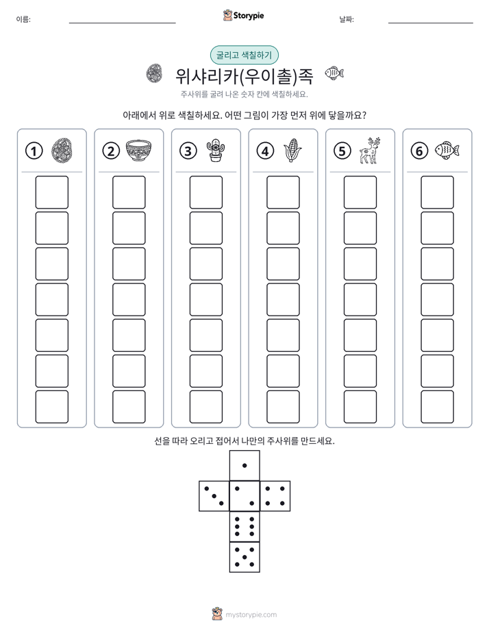 롤 & 색칠하기