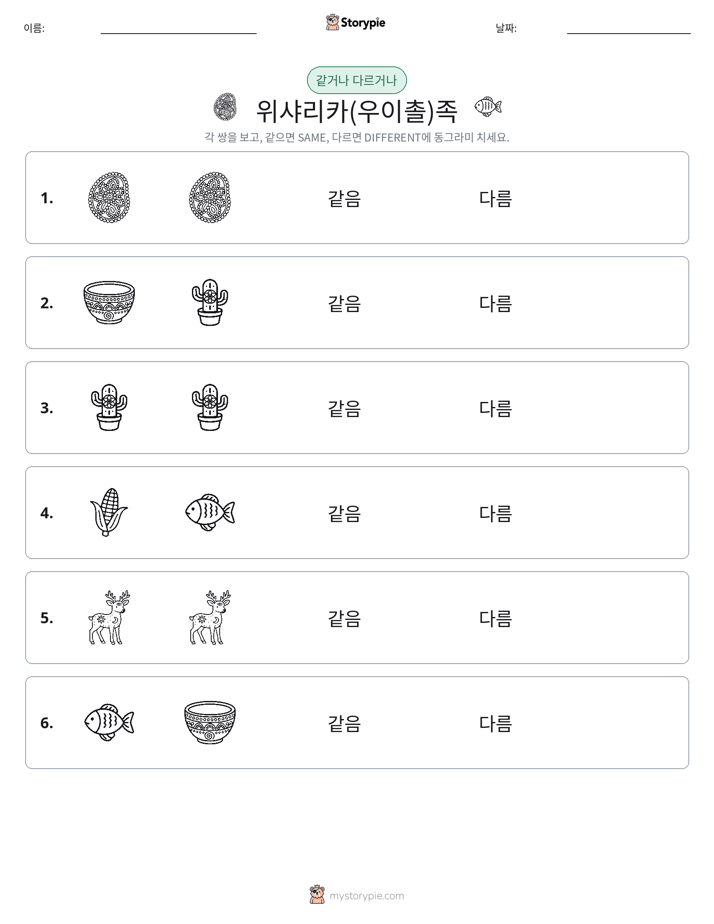 같은 것 또는 다른 것
