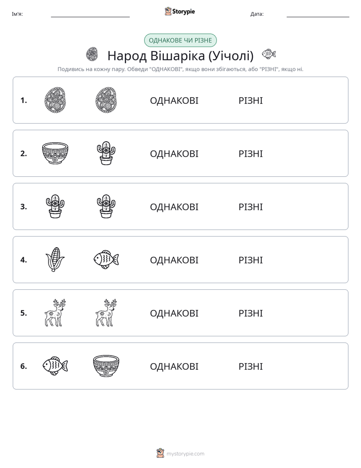 Однакові чи різні