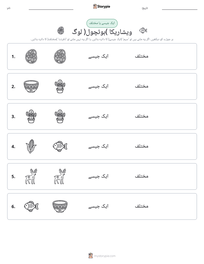 ایک جیسا یا مختلف
