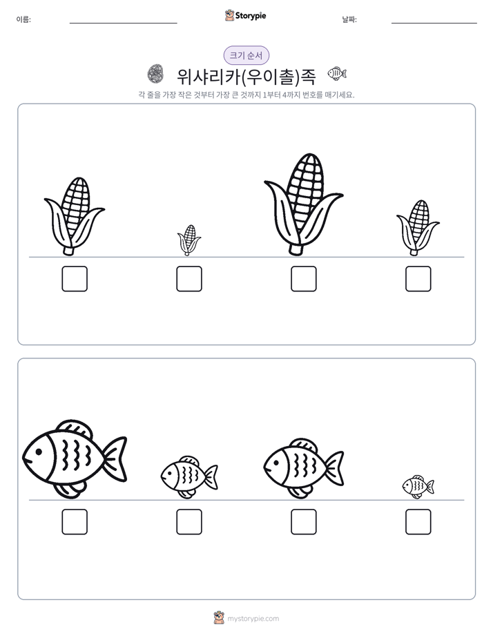 크기 순서