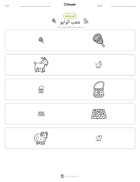 معاينة ورقة العمل القابلة للطباعة شعب الوايو
