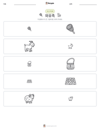 와유족 인쇄 가능한 워크시트 미리보기