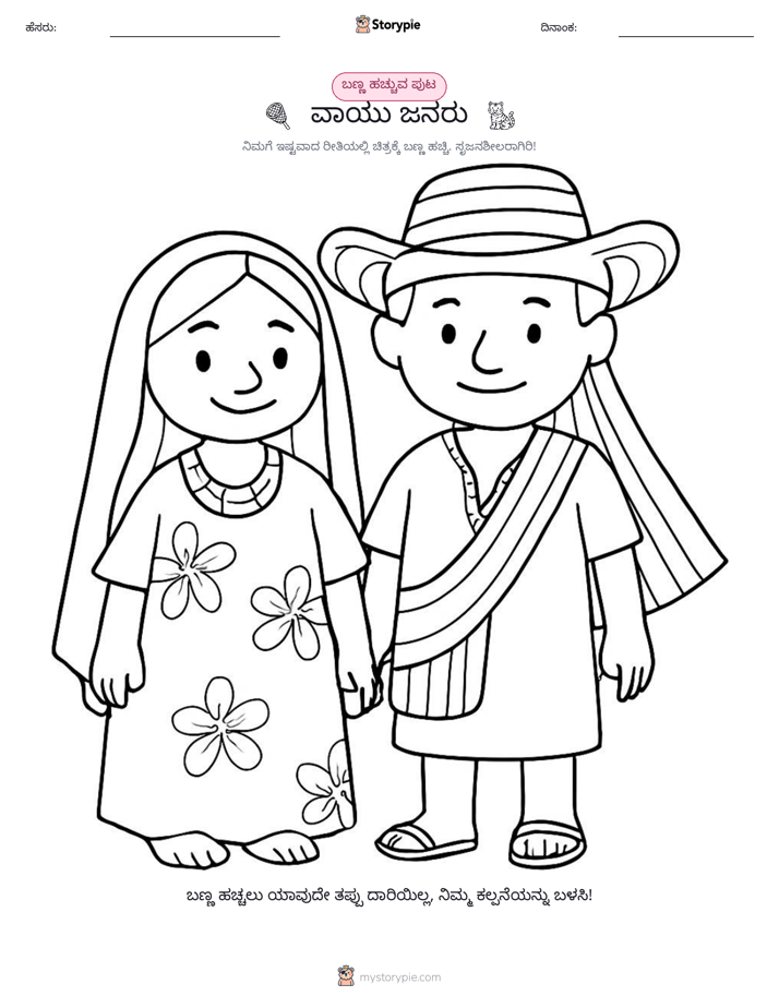 ಬಣ್ಣಿಸುವ ಪುಟ