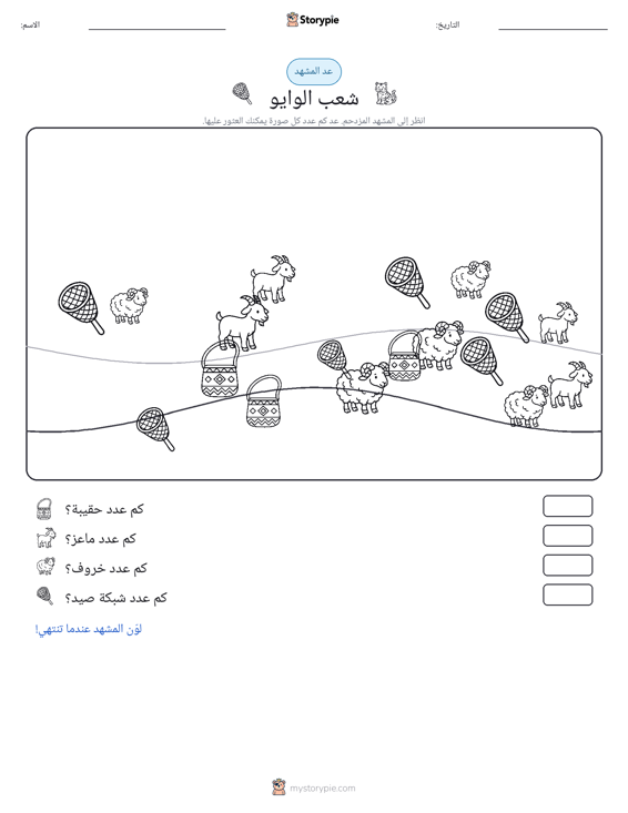 مشهد العد
