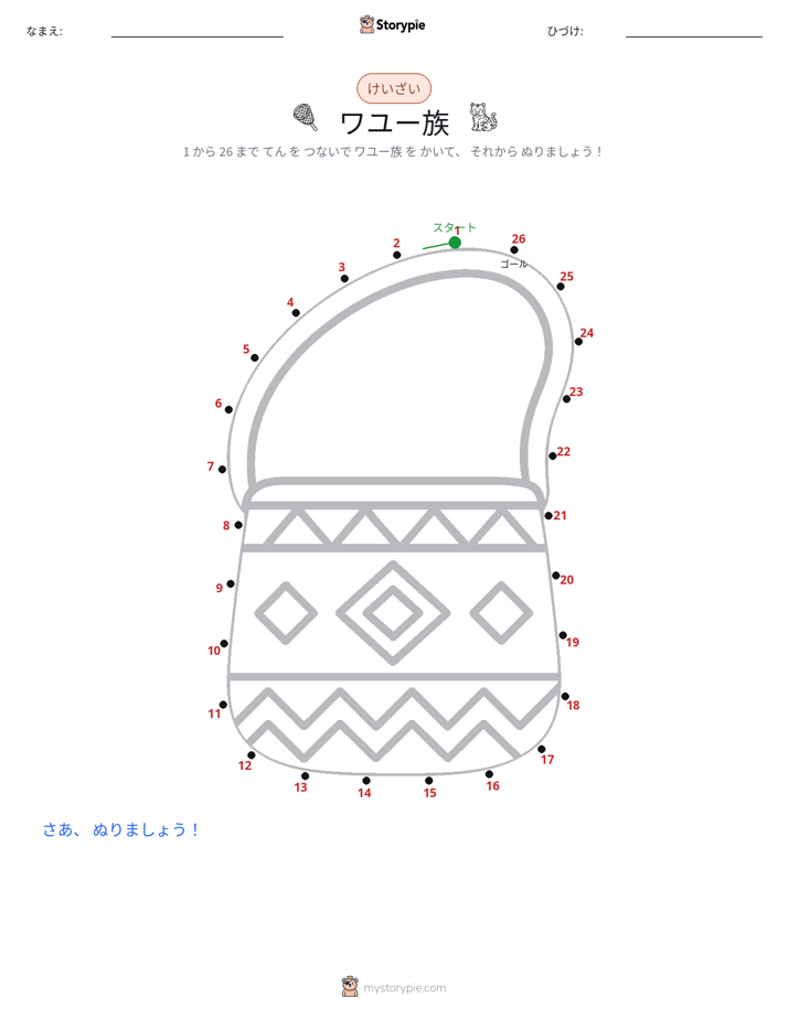 点つなぎ