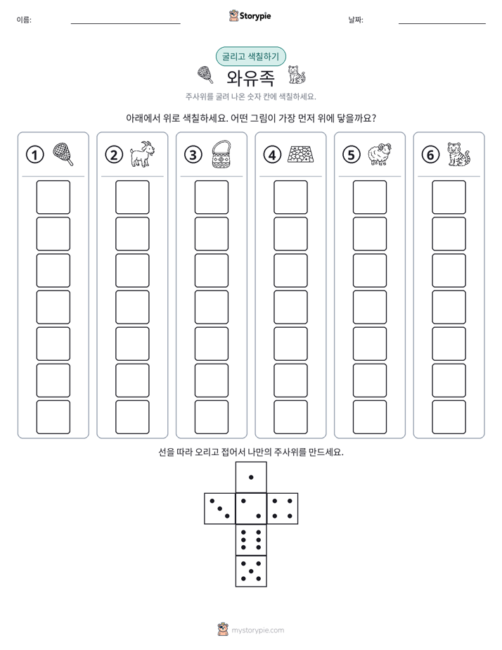 롤 & 색칠하기