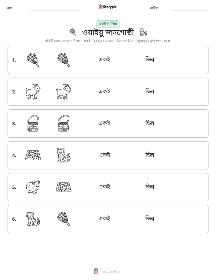 একই বা ভিন্ন