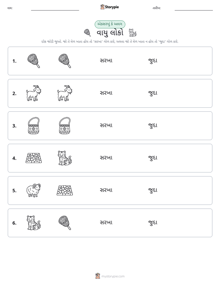 સમાન કે અલગ