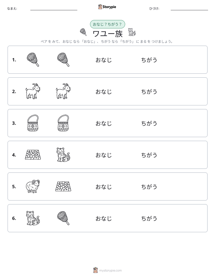同じか違うか