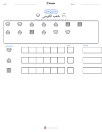 معاينة ورقة العمل القابلة للطباعة شعب الكوجي