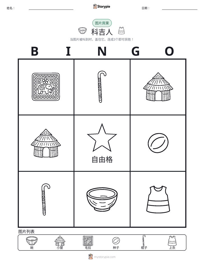 图片宾果