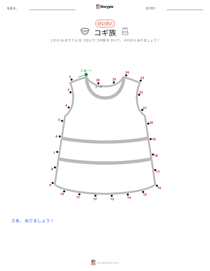 点つなぎ