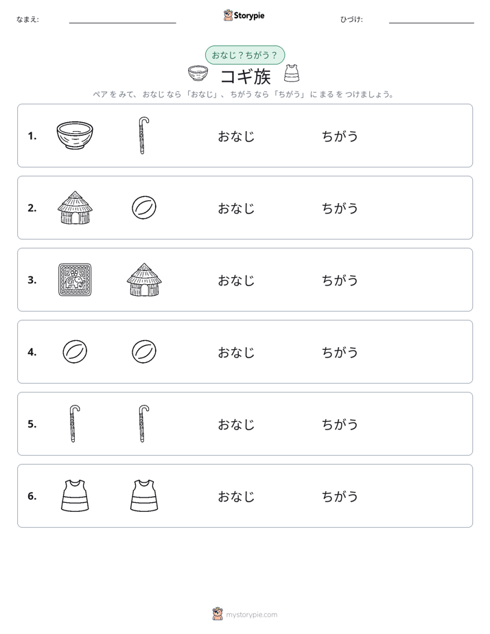 同じか違うか