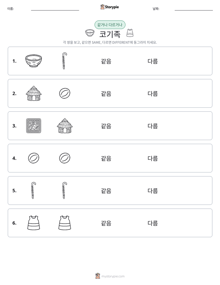 같은 것 또는 다른 것