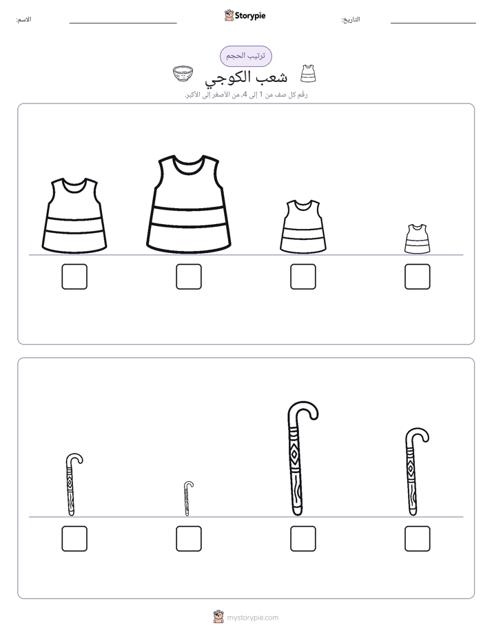 ترتيب الحجم