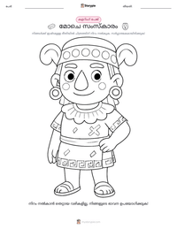 മോചെ സംസ്കാരം പ്രിന്റ് ചെയ്യാവുന്ന വർക്ക്‌ഷീറ്റ് മുൻകൂർ കാഴ്ച