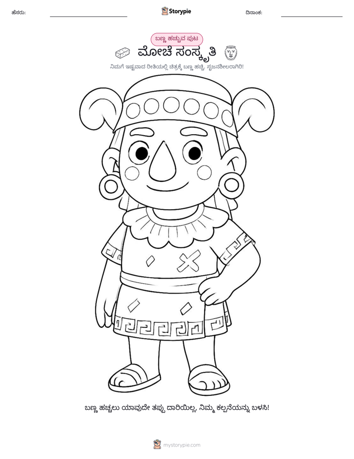ಬಣ್ಣಿಸುವ ಪುಟ