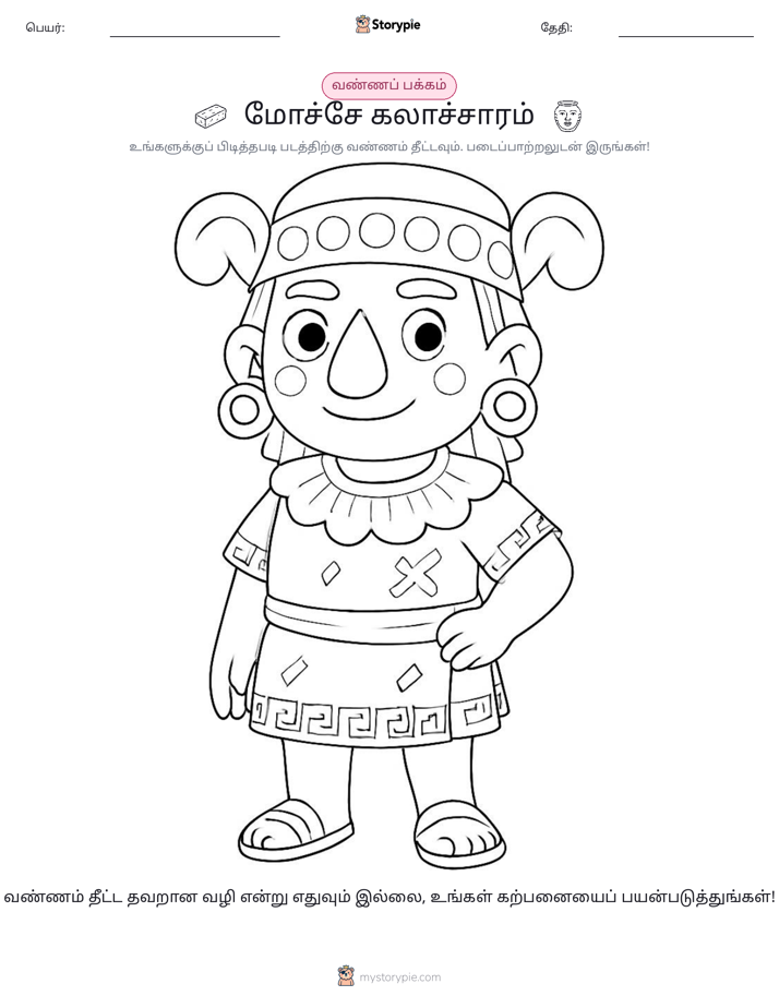 வண்ணம் போடும் பக்கம்