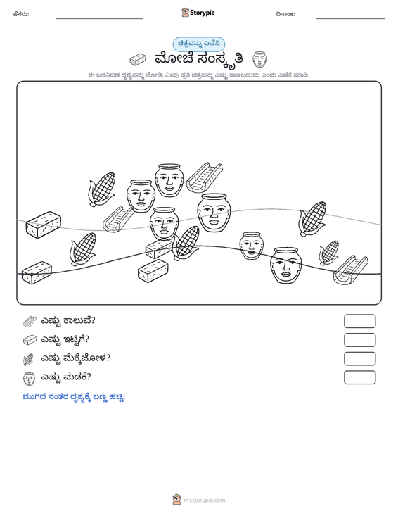 ಎಣಿಸುವ ದೃಶ್ಯ