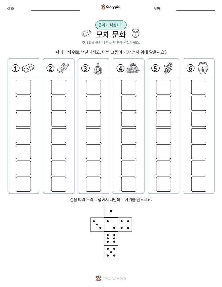 롤 & 색칠하기