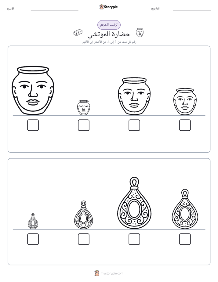ترتيب الحجم