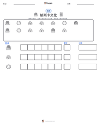 纳斯卡文化 可打印工作表预览