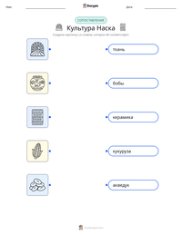 Культура Наска предварительный просмотр распечатываемого рабочего листа