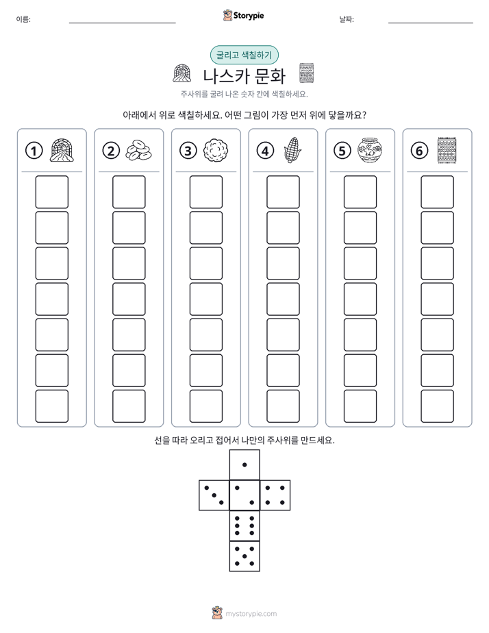 롤 & 색칠하기