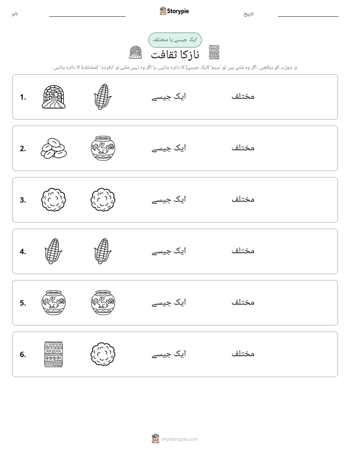ایک جیسا یا مختلف