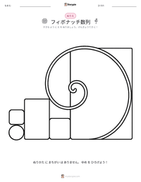 フィボナッチ数列 の印刷可能ワークシートプレビュー