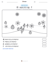 피보나치 수열 인쇄 가능한 워크시트 미리보기