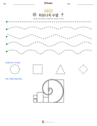 피보나치 수열 인쇄 가능한 워크시트 미리보기