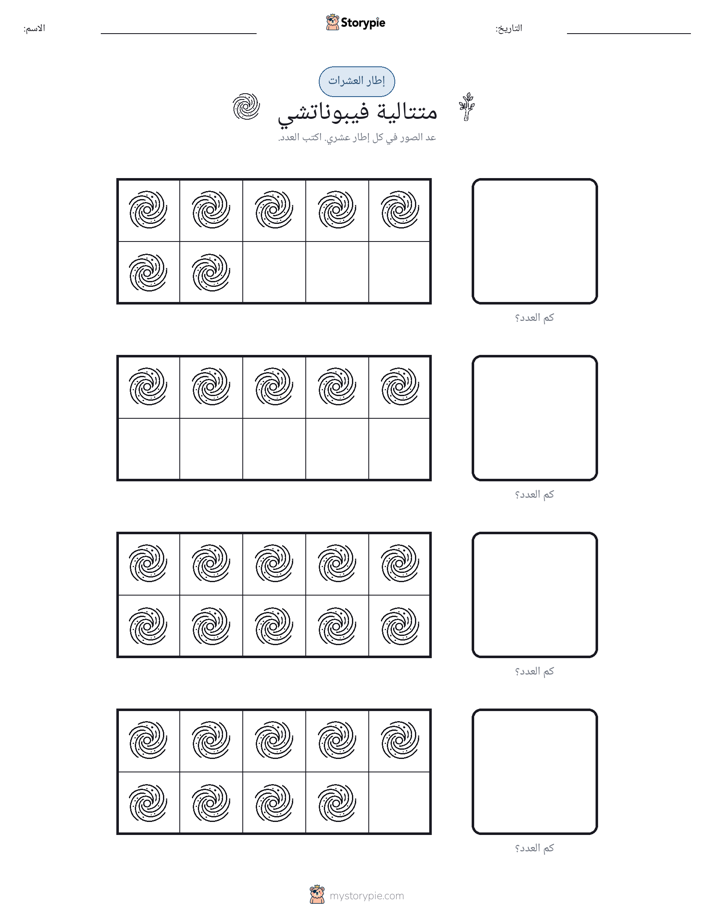 إطار العشرة