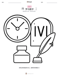 罗马数字 可打印工作表预览