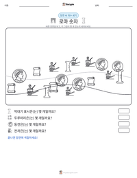 로마 숫자 인쇄 가능한 워크시트 미리보기