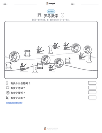 罗马数字 可打印工作表预览