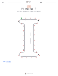 로마 숫자 인쇄 가능한 워크시트 미리보기